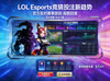 LOL Esports数据跟踪前沿应用与智能推演新风向