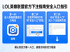 英雄联盟官方下注与安全可靠竞猜入口全景指南图
